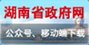 湖南省政府网公众号、移动端下载